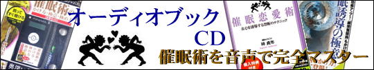 林貞年の催眠術オーディオブックCD東京オフィス